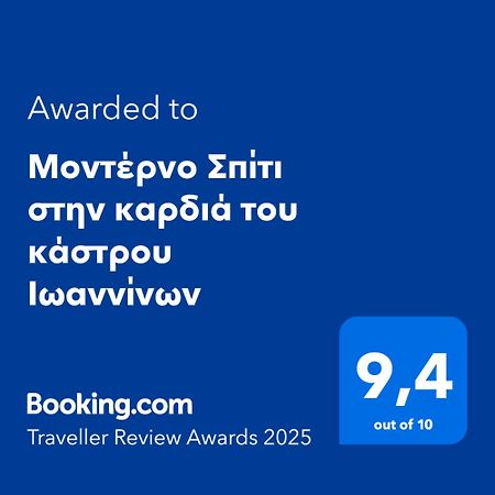 Ferienwohnung Μοντέρνο Σπίτι Στην Καρδιά Του Κάστρου Ιωαννίνων Ioannina Exterior foto