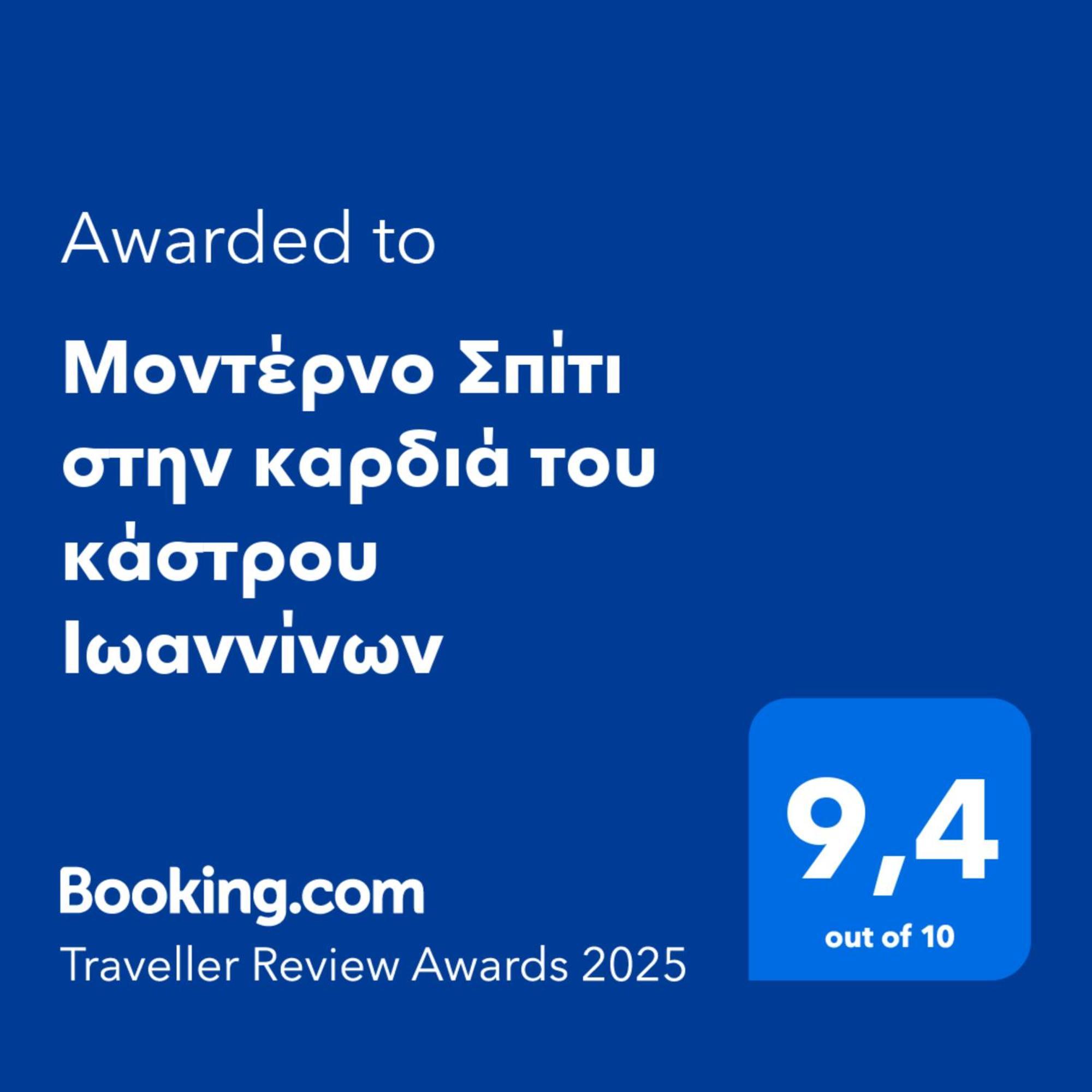 Ferienwohnung Μοντέρνο Σπίτι Στην Καρδιά Του Κάστρου Ιωαννίνων Ioannina Exterior foto